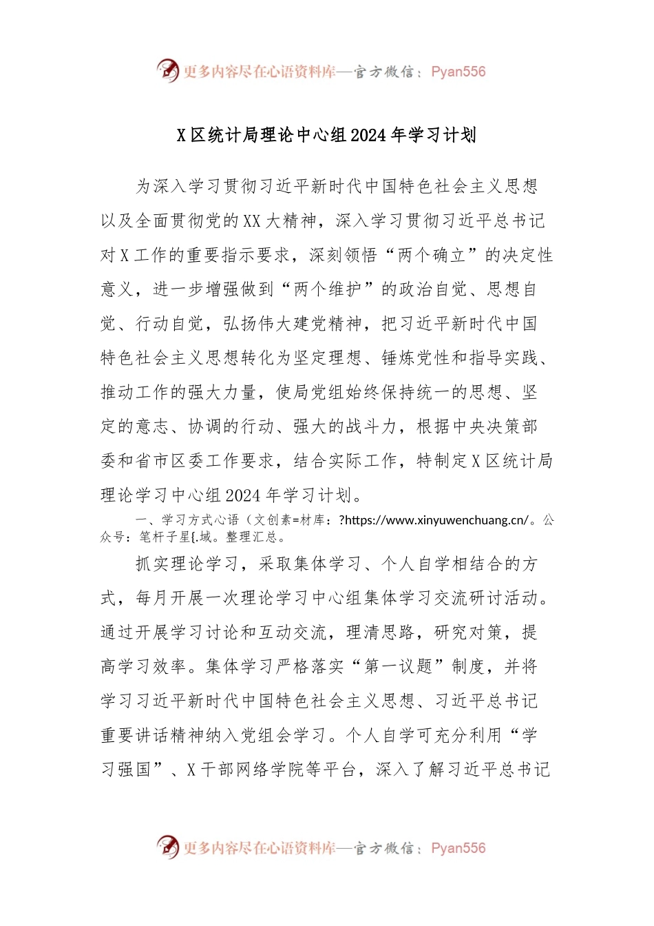 X区统计局理论中心组2024年学习计划.docx_第1页