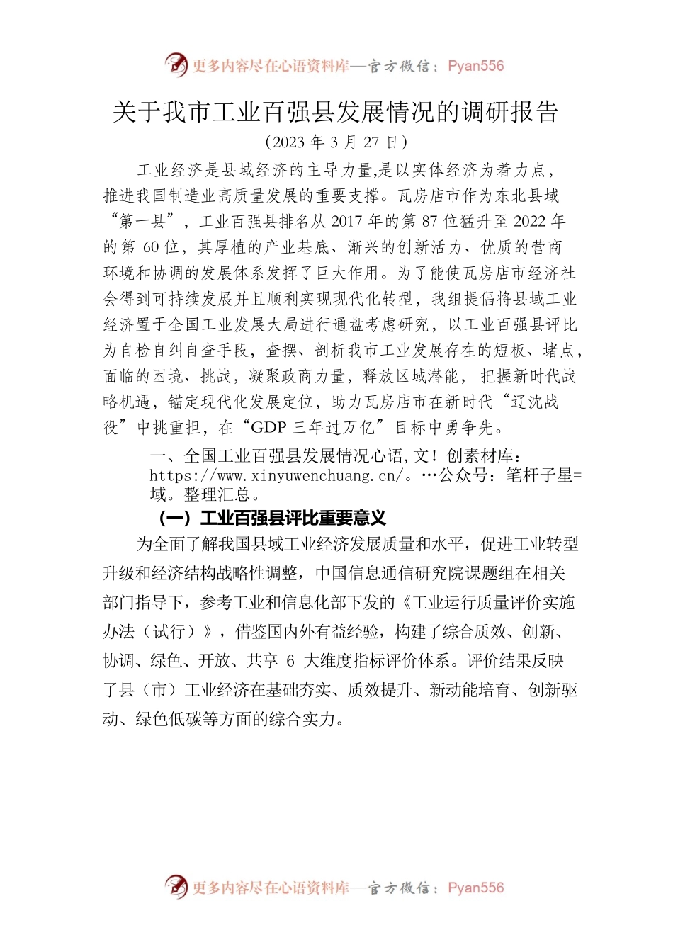 【2023年3月27日】关于我市工业百强县发展情况的调研报告.docx_第1页