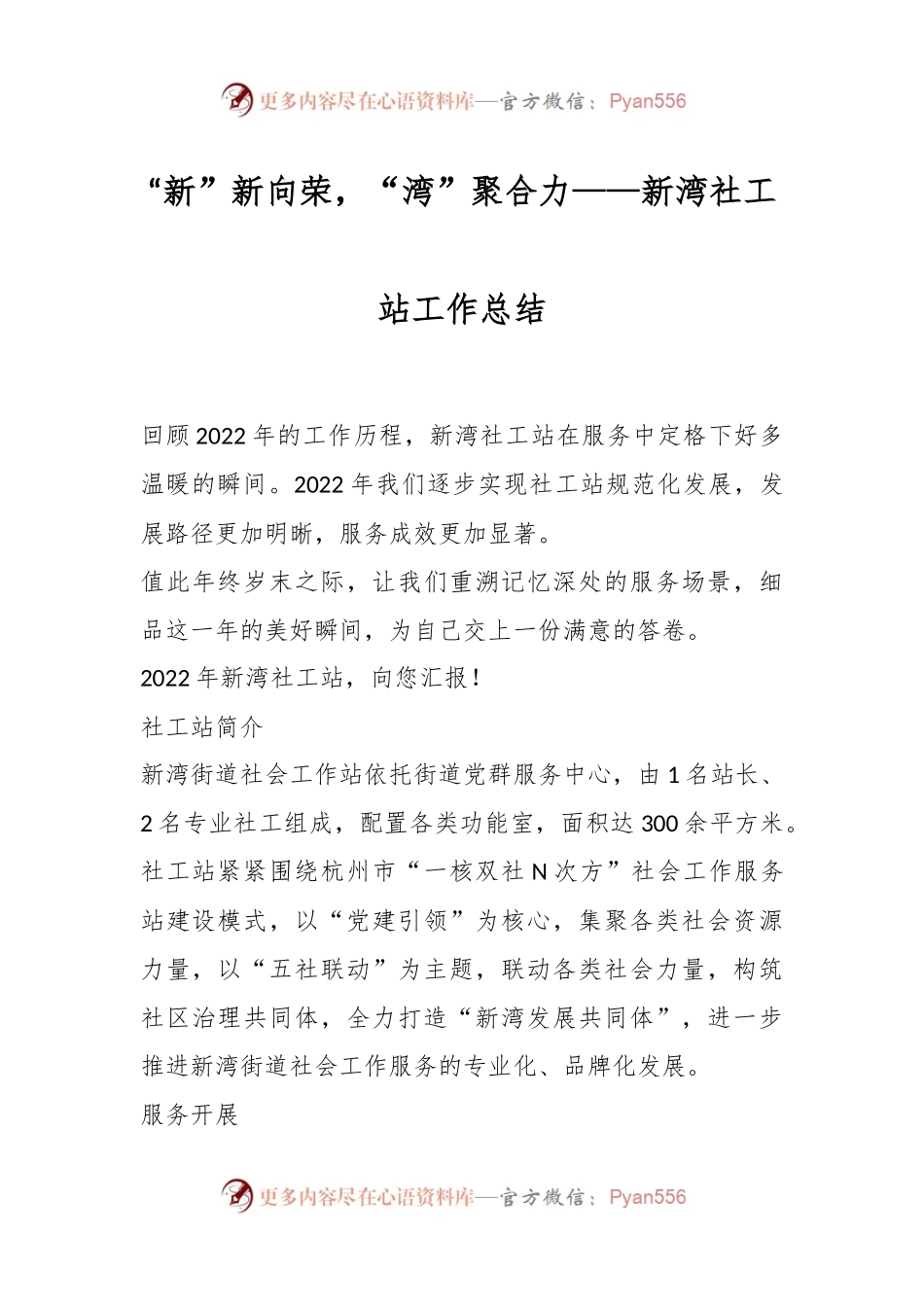 “新”新向荣，“湾”聚合力——新湾社工站工作总结.docx_第1页