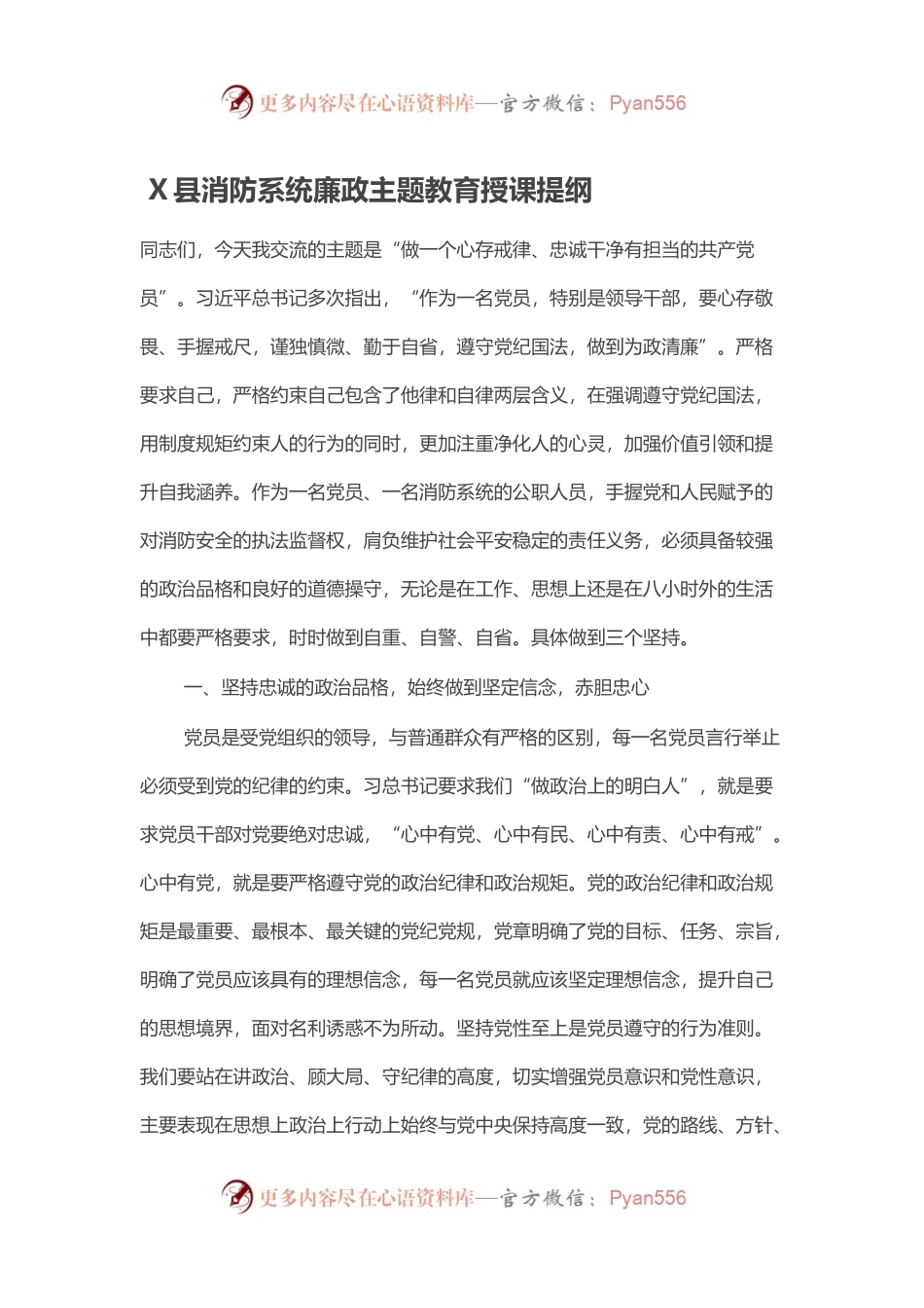 X县消防系统廉政主题教育授课提纲.docx_第1页