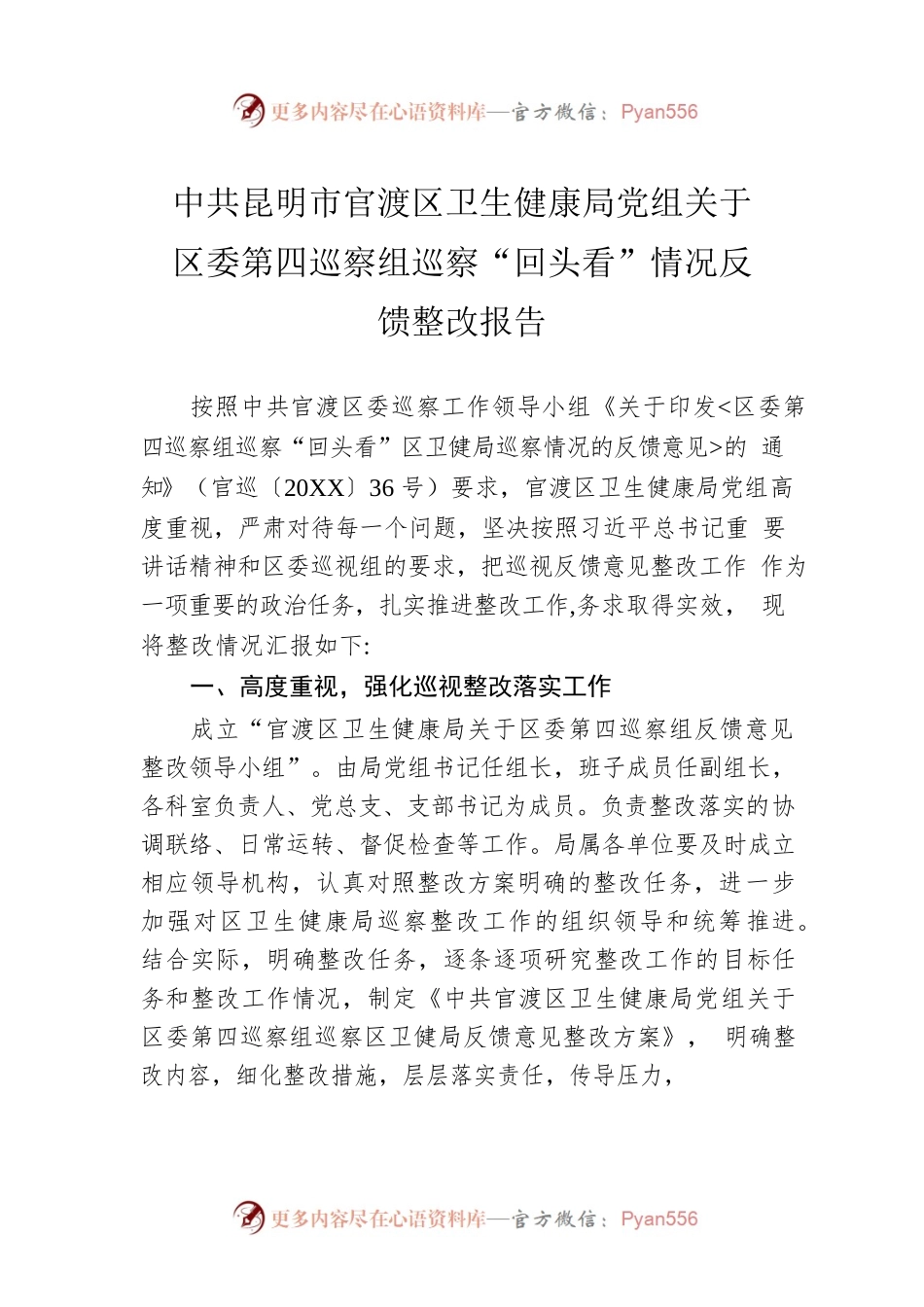 X区卫生健康局党组关于区委第四巡察组巡察“回头看”情况反馈整改报告.docx_第1页