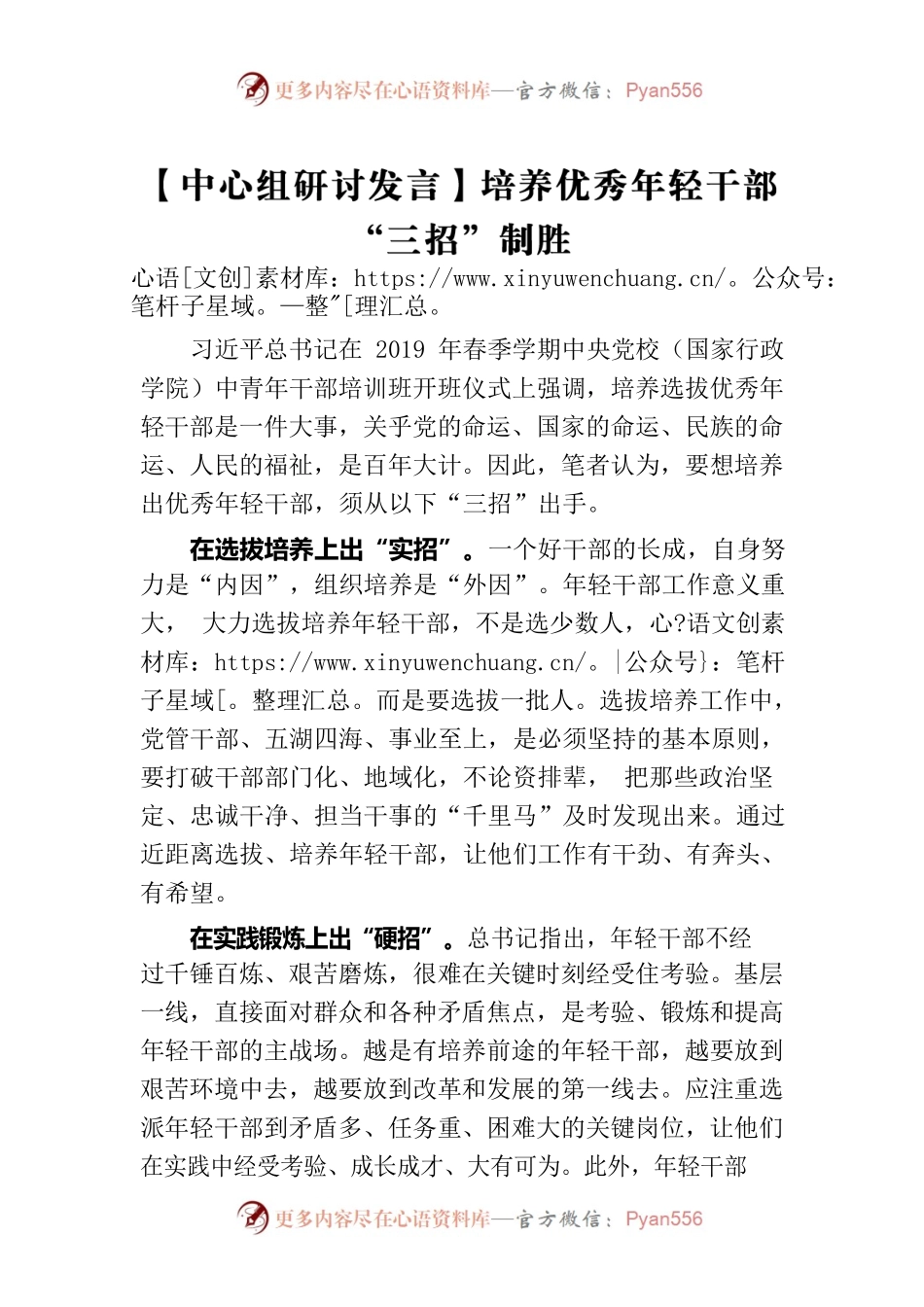 【中心组研讨发言】培养优秀年轻干部“三招”制胜.docx_第1页