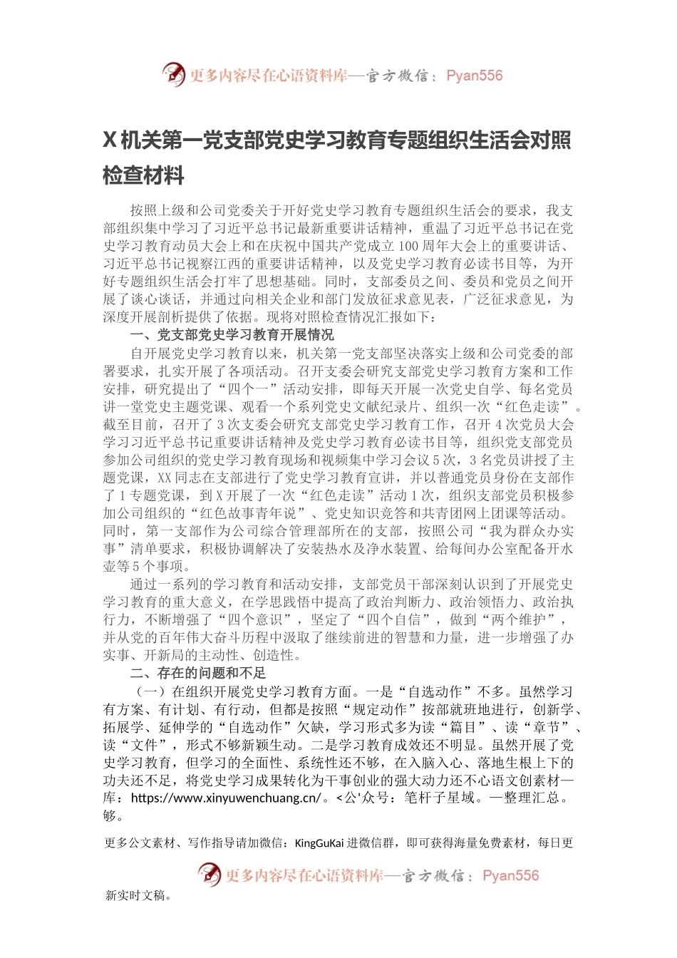 X机关第一党支部党史学习教育专题组织生活会对照检查材料.docx_第1页