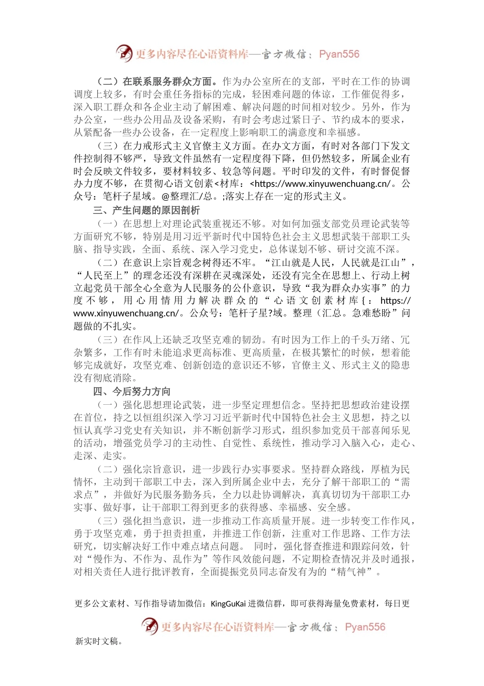 X机关第一党支部党史学习教育专题组织生活会对照检查材料.docx_第2页