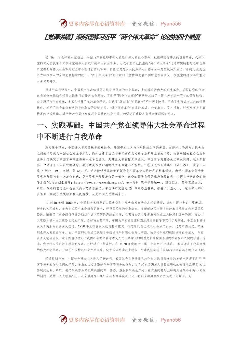【党课讲稿】深刻理解习近平“两个伟大革命”论述的四个维度.docx_第1页