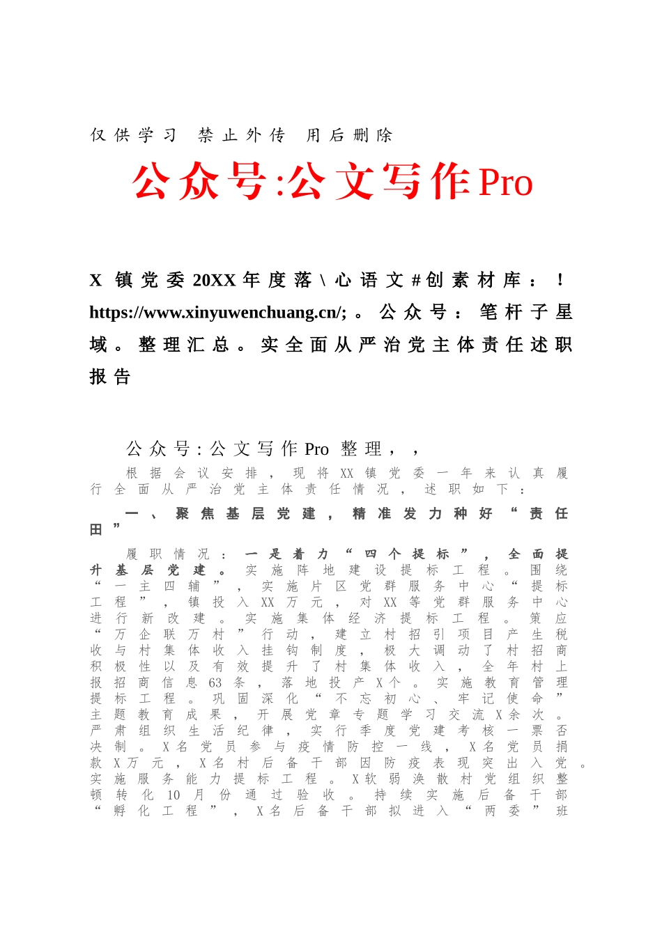 X镇党委20XX年度落实全面从严治党主体责任述职报告.docx_第1页