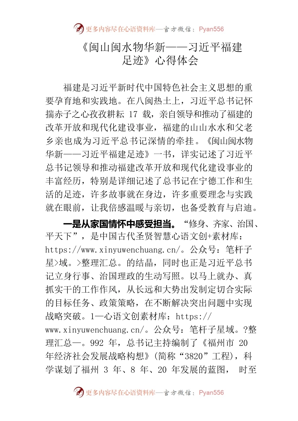 《闽山闽水物华新——习近平福建足迹》心得体会.docx_第1页