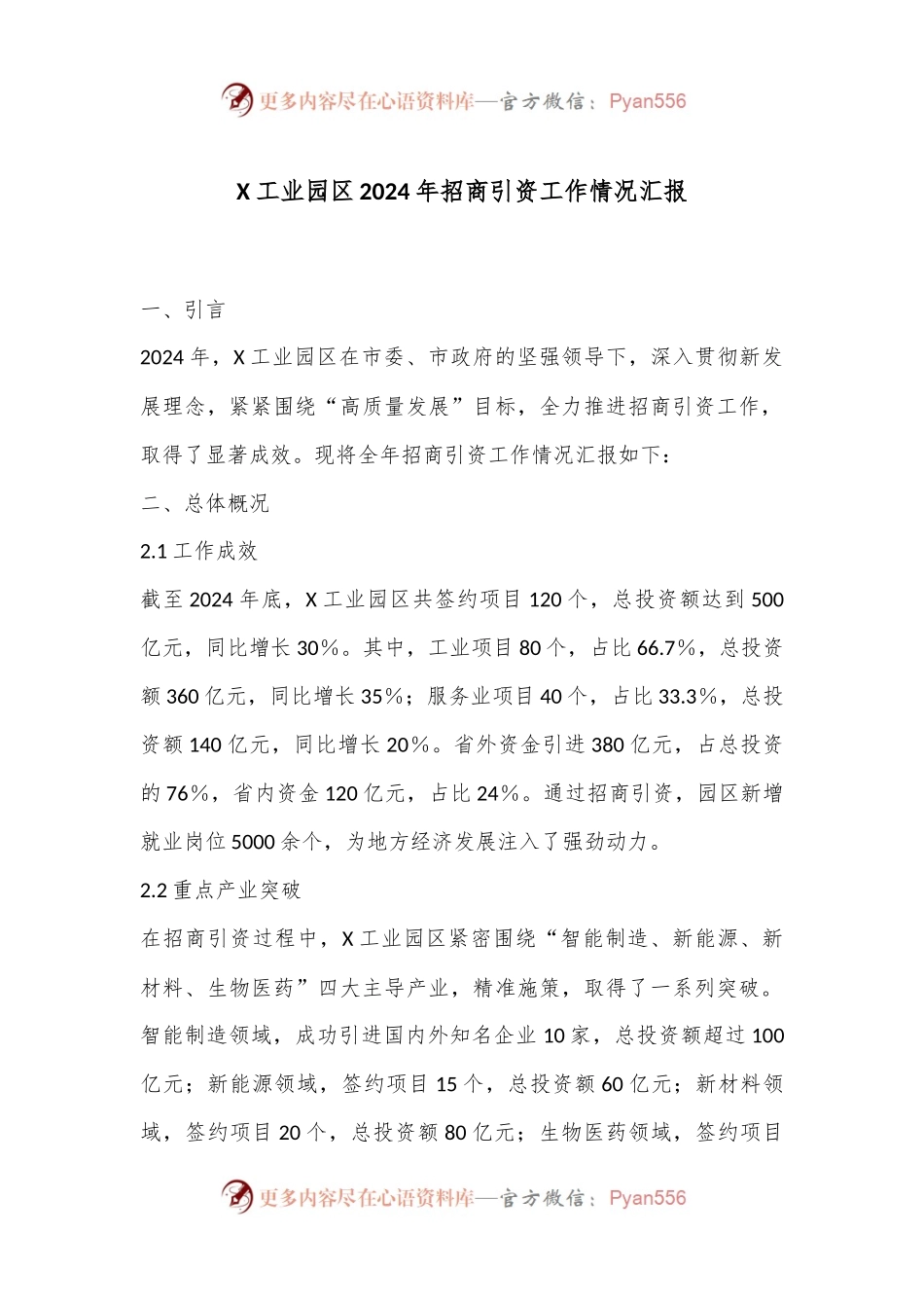 X工业园区2024年招商引资工作情况汇报.docx_第1页