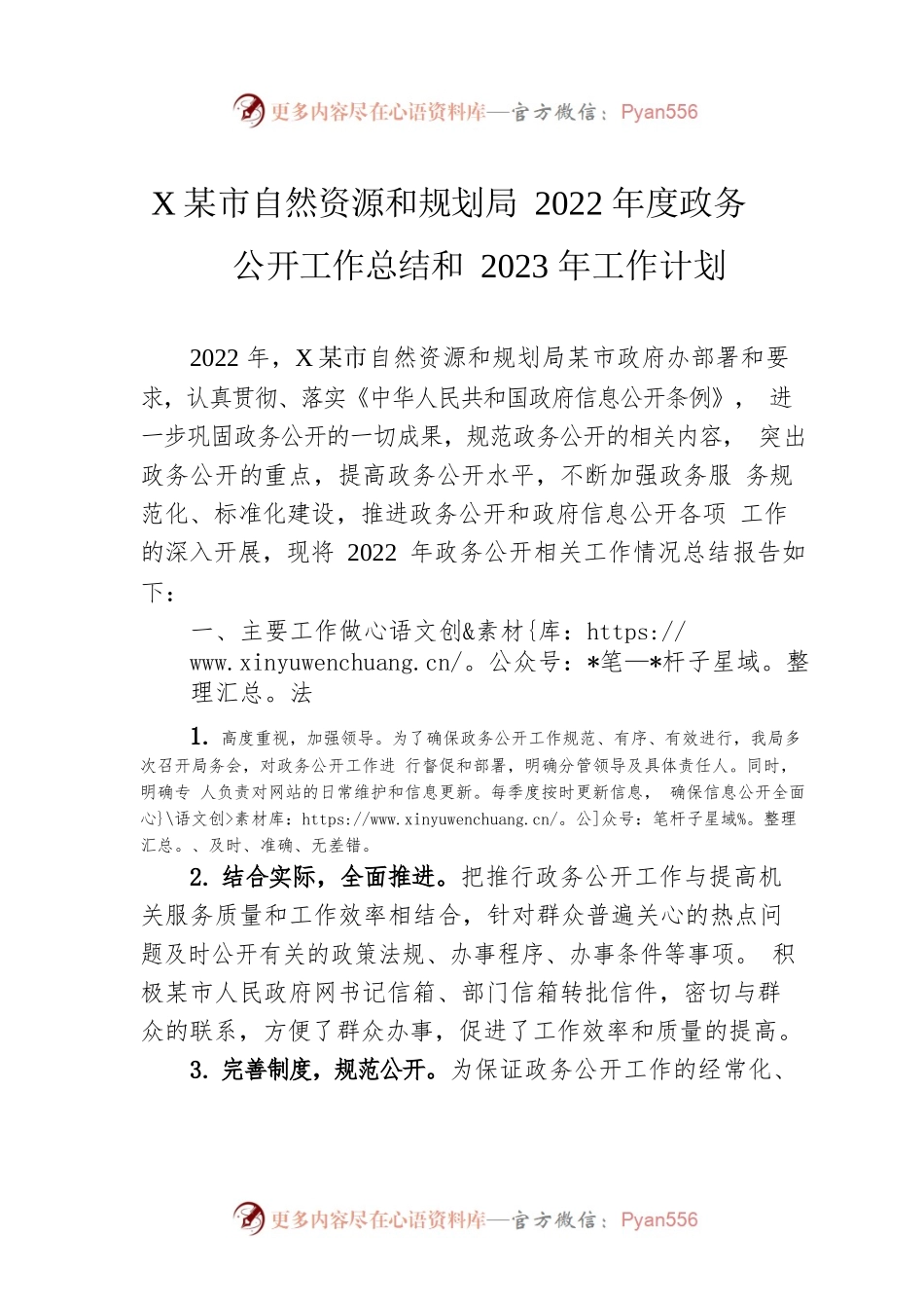 XX市自然资源和规划局2022年度政务公开工作总结和2023年工作计划.docx_第1页