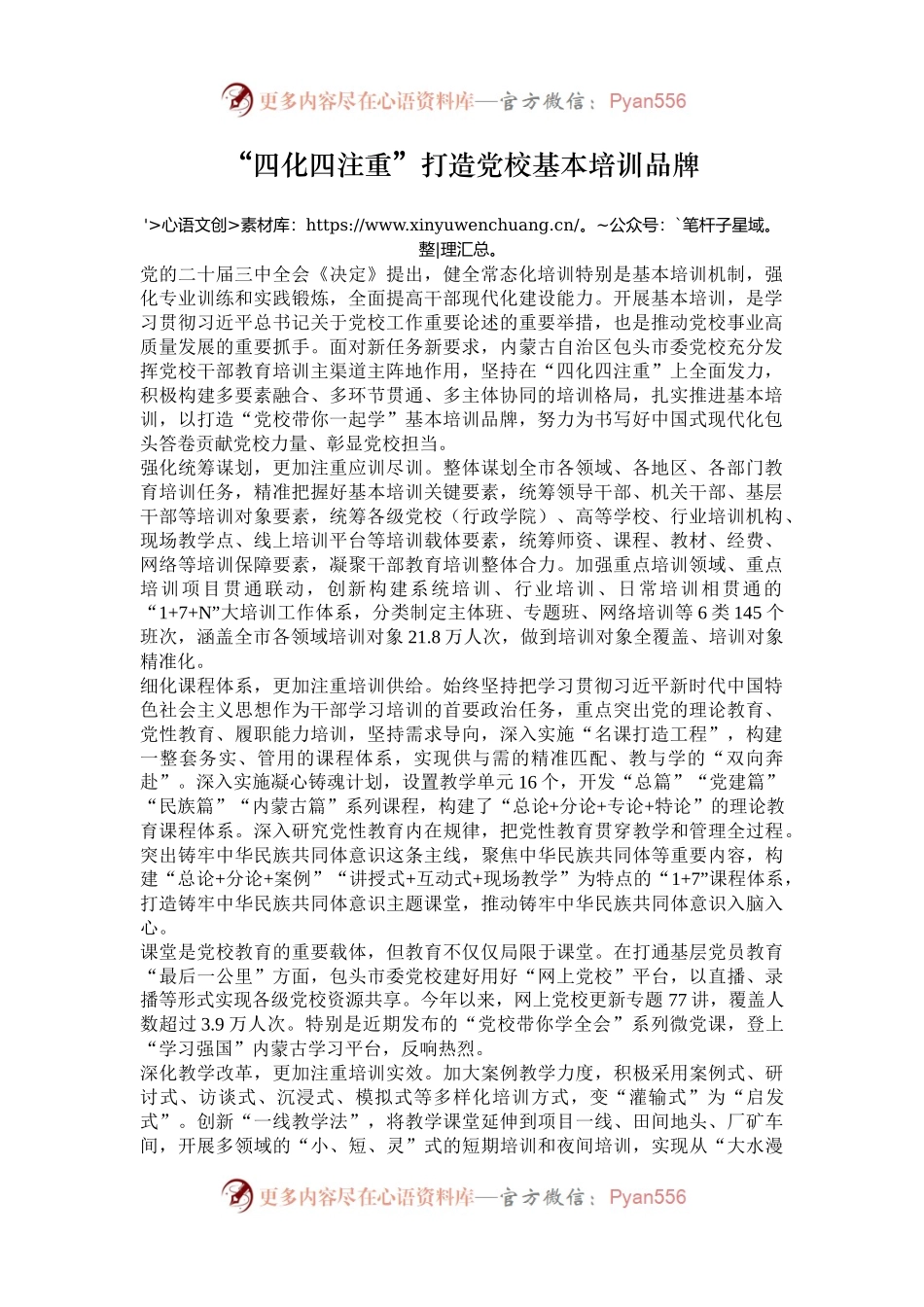 “四化四注重”打造党校基本培训品牌.docx_第1页