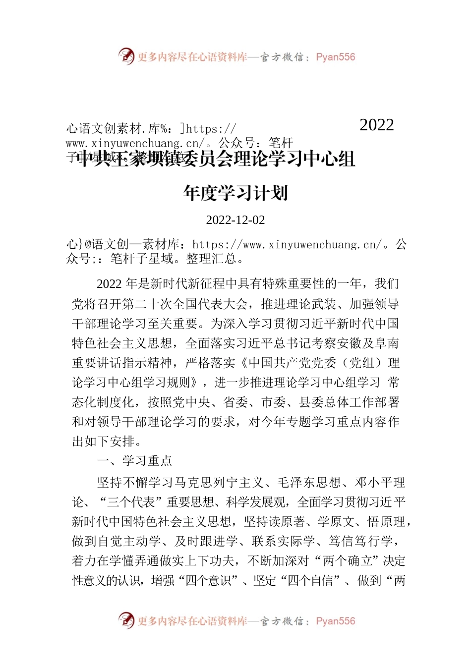 XX镇委员会理论学习中心组2022年度学习计划.docx_第1页
