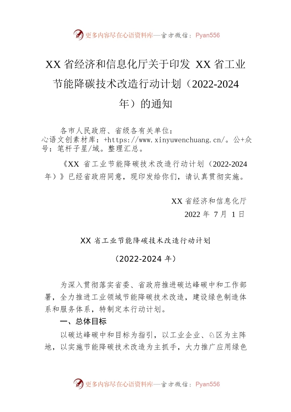 XX省经济和信息化厅关于印发XX省工业节能降碳技术改造行动计划（2022-2024年）的通知（20220701）.docx_第1页