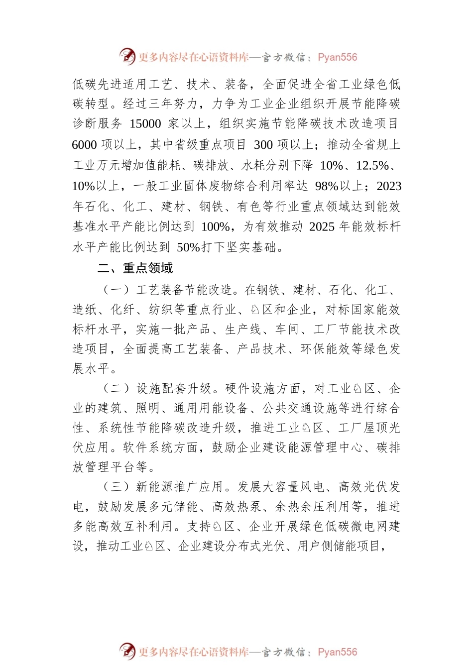 XX省经济和信息化厅关于印发XX省工业节能降碳技术改造行动计划（2022-2024年）的通知（20220701）.docx_第2页