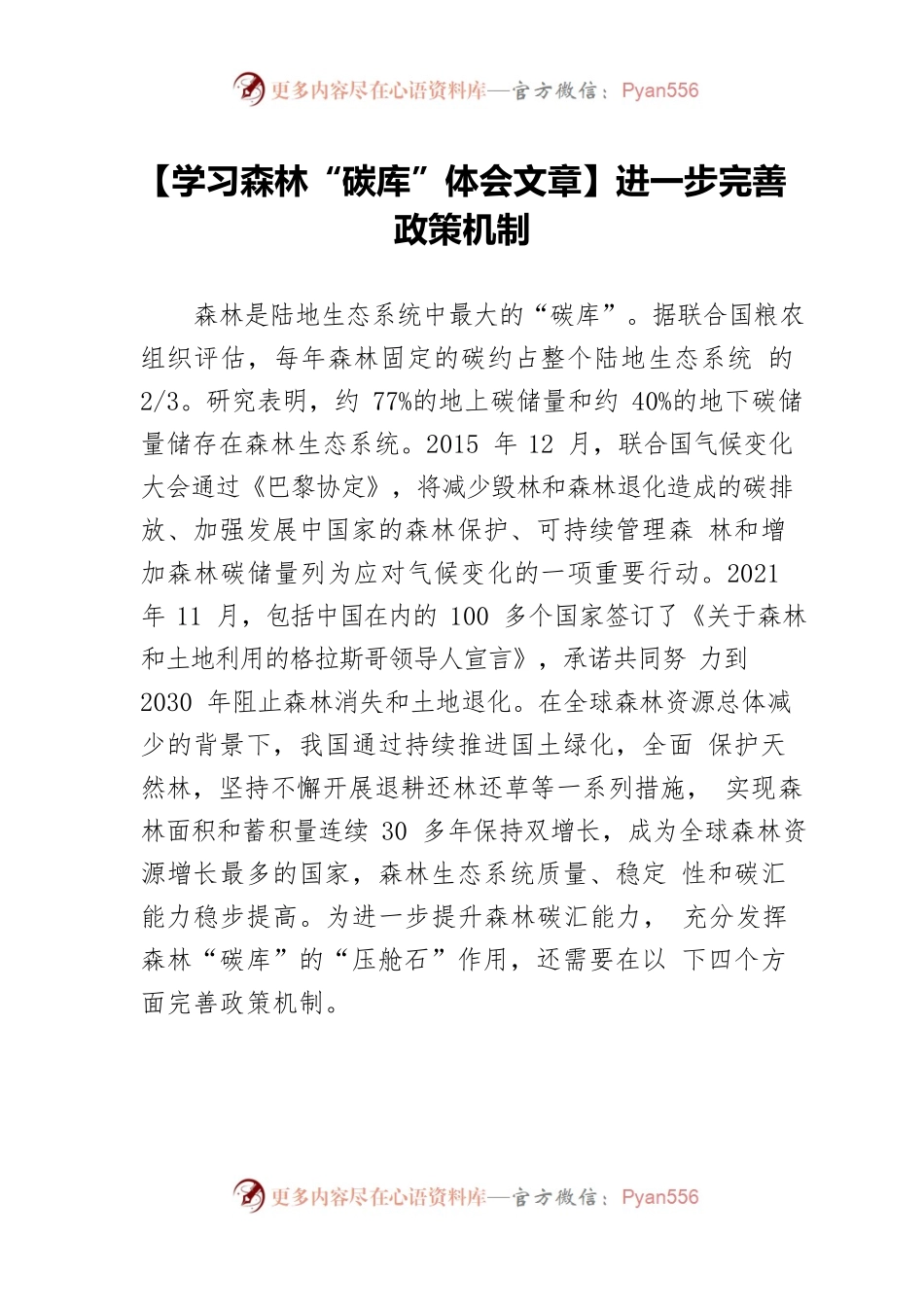 【学习森林“碳库”体会文章】进一步完善政策机制.docx_第1页