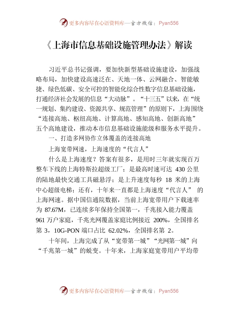 《上海市信息基础设施管理办法》解读.docx_第1页