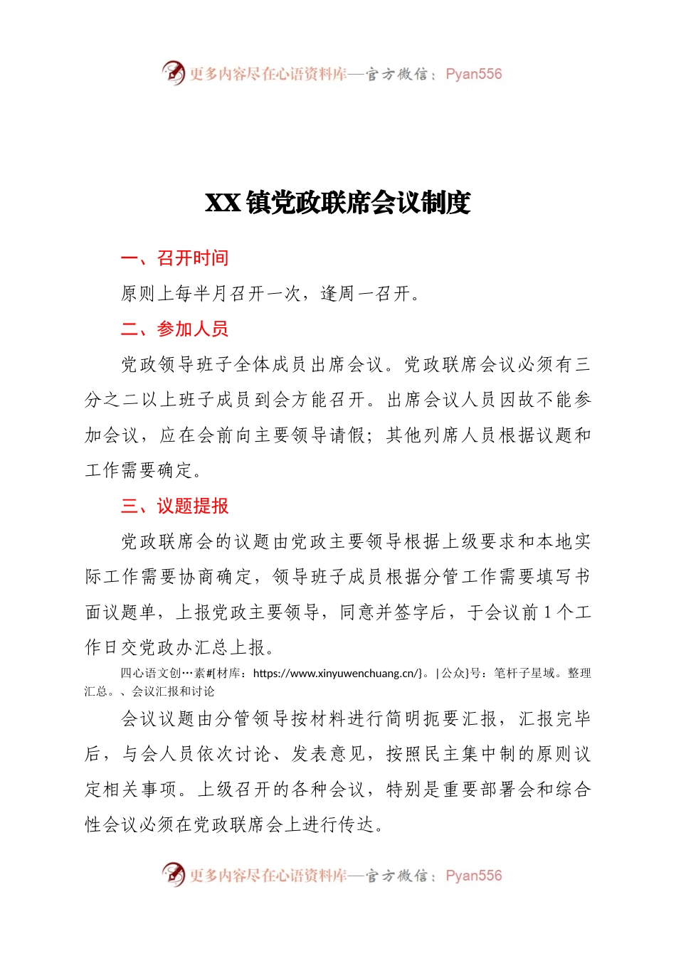 XX镇党政联席会议制度.docx_第1页