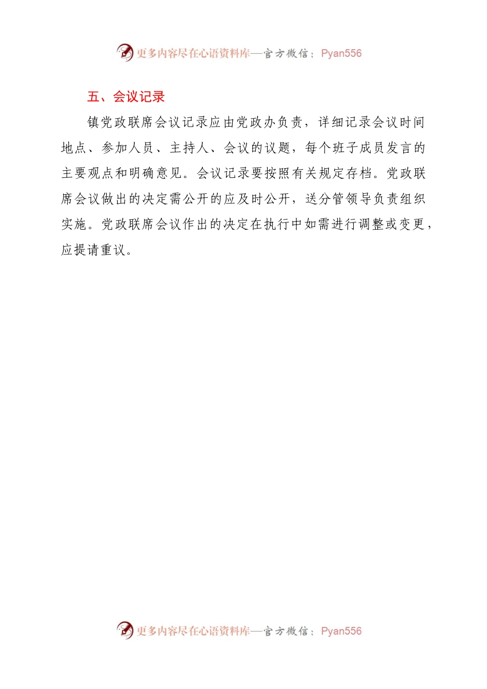 XX镇党政联席会议制度.docx_第2页