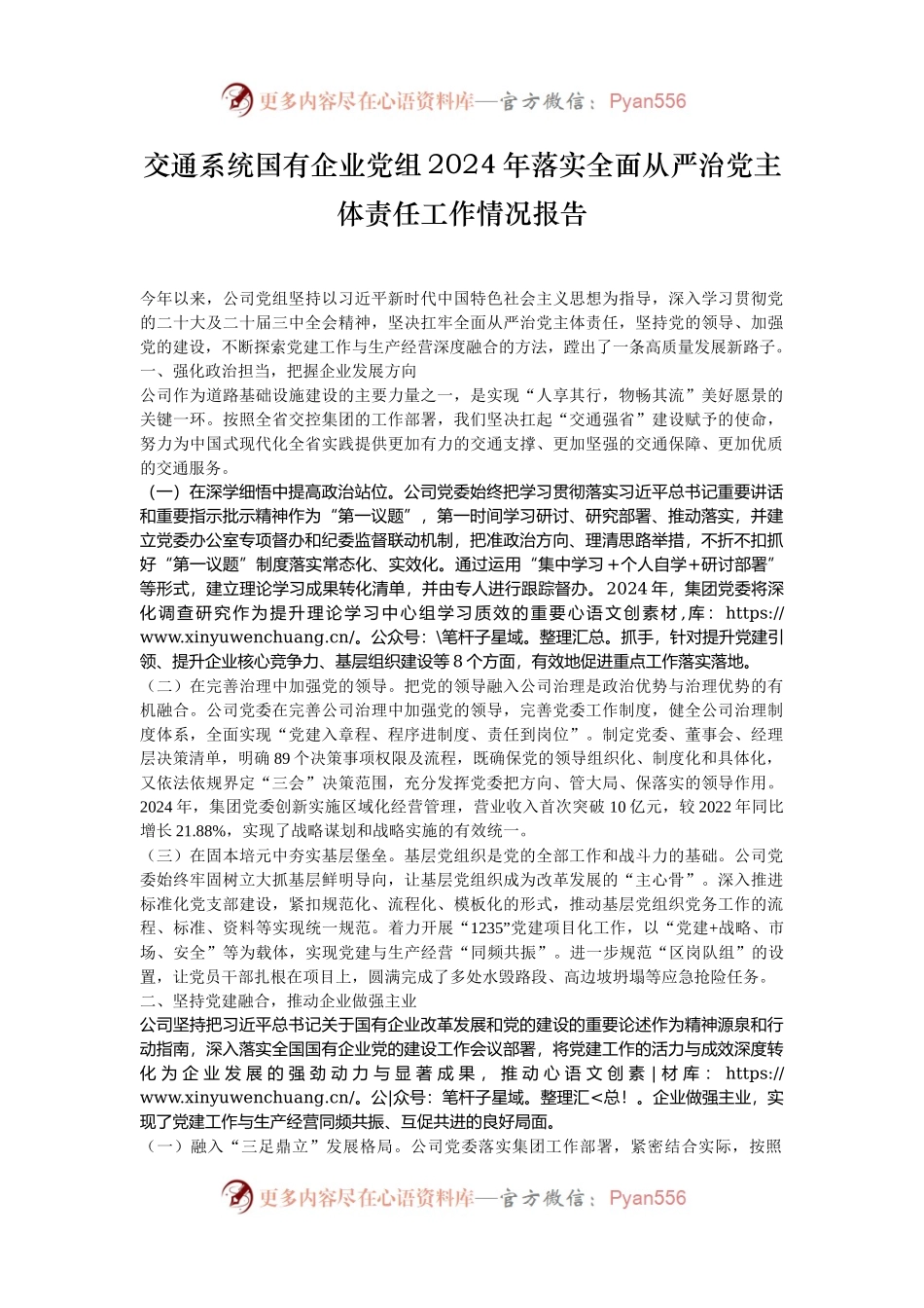 交通系统国有企业党组2024年落实全面从严治党主体责任工作情况报告.docx_第1页