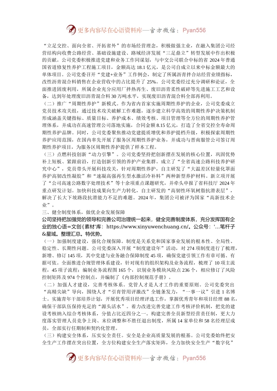 交通系统国有企业党组2024年落实全面从严治党主体责任工作情况报告.docx_第2页