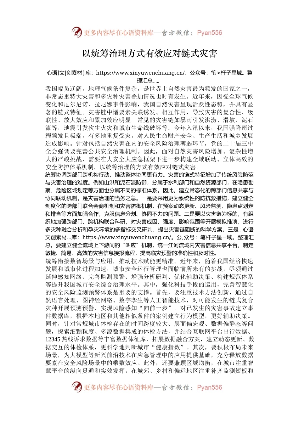 以统筹治理方式有效应对链式灾害.docx_第1页
