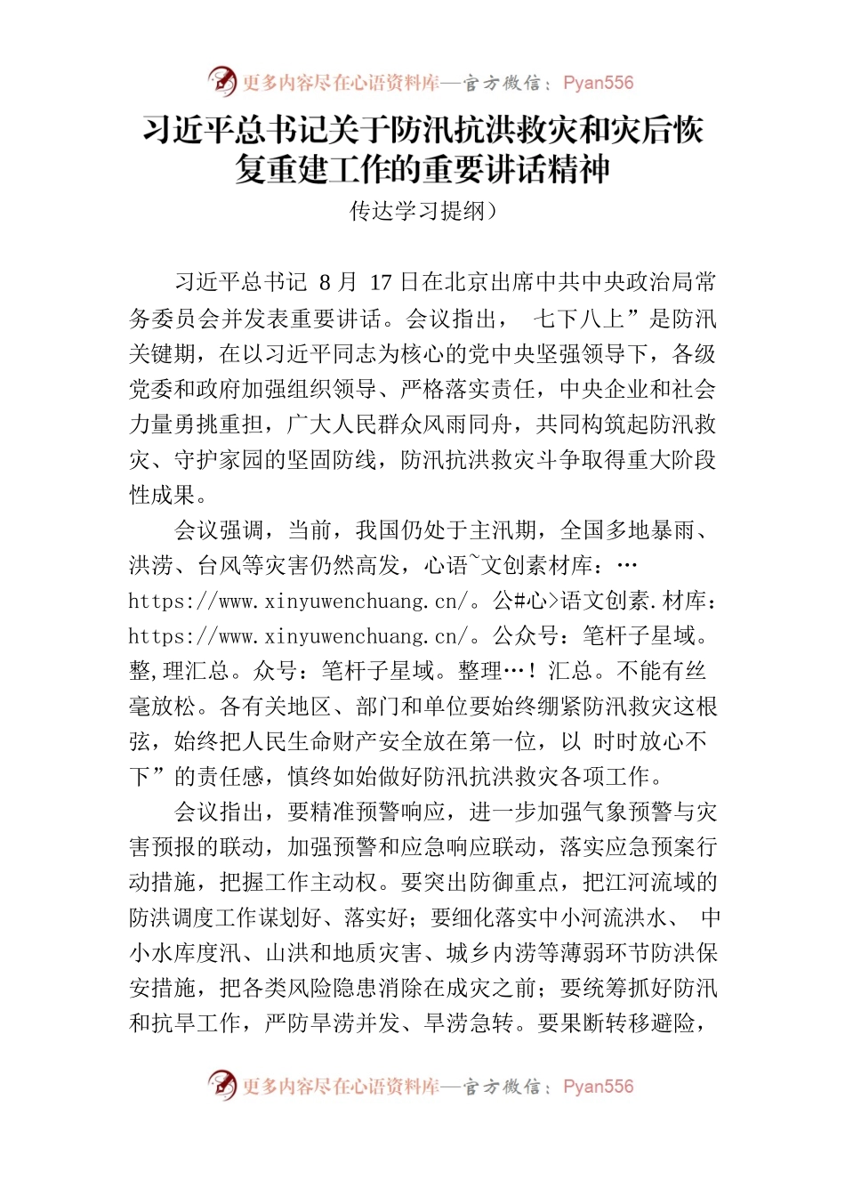 习近平总书记关于防汛抗洪救灾和灾后恢复重建工作的重要讲话精神（传达提纲）.docx_第1页
