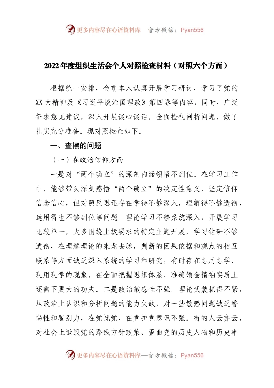 个人2022年度组织生活会个人对照检查材料（对照六个方面）.docx_第1页