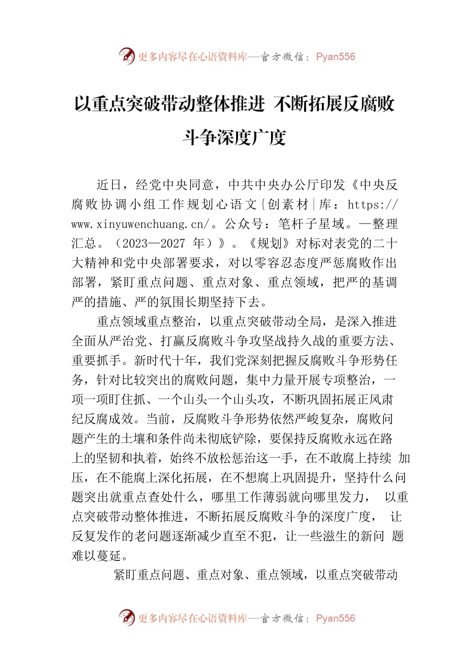 以重点突破带动整体推进 不断拓展反腐败斗争深度广度.docx_第1页