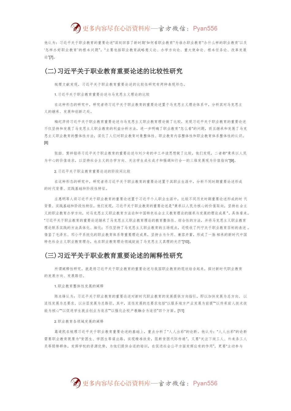 【讲义文稿】习近平总书记关于职业教育重要论述研究的述评与展望.docx_第2页