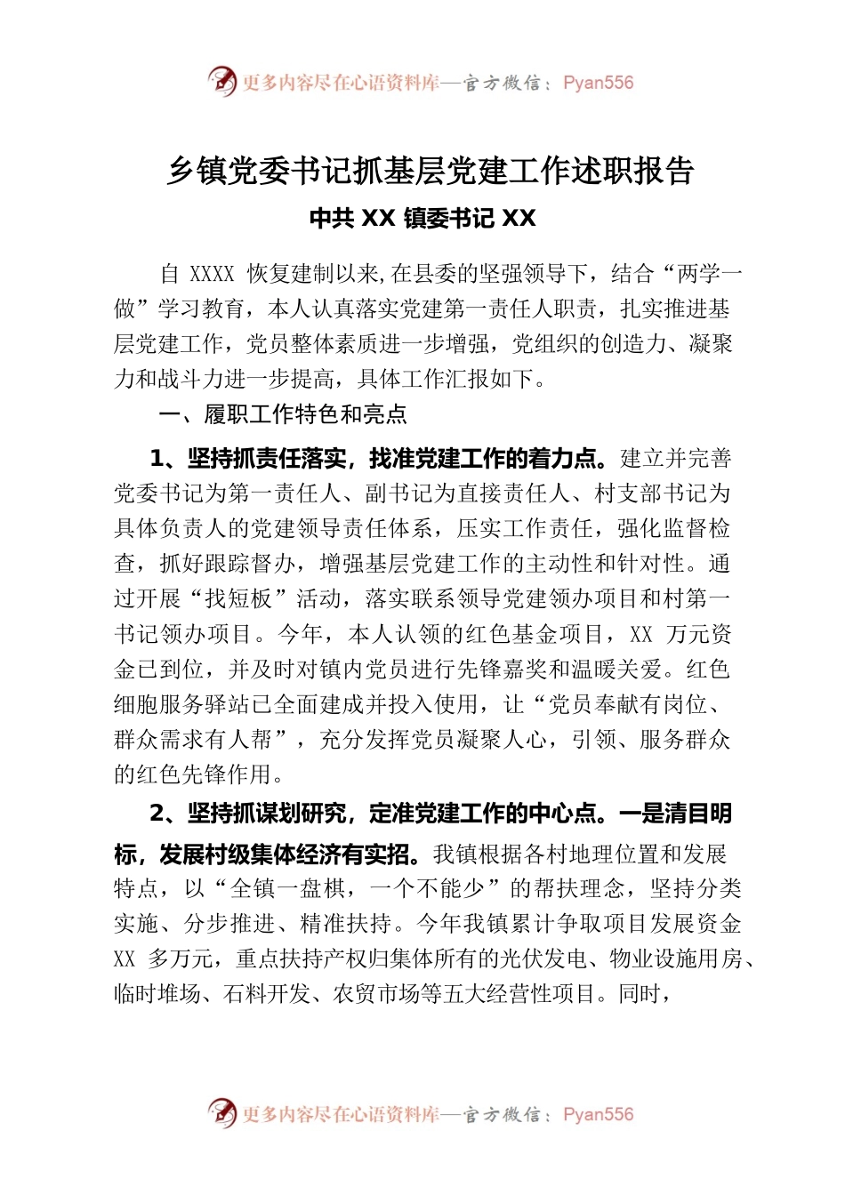 乡镇党委书记抓基层党建工作述职报告.docx_第1页