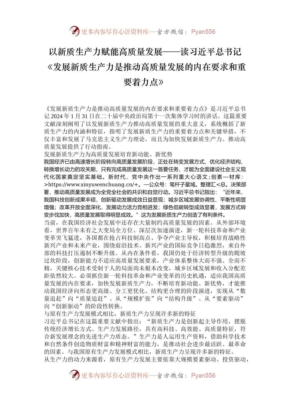 以新质生产力赋能高质量发展——读习近平总书记《发展新质生产力是推动高质量发展的内在要求和重要着力点》.docx_第1页