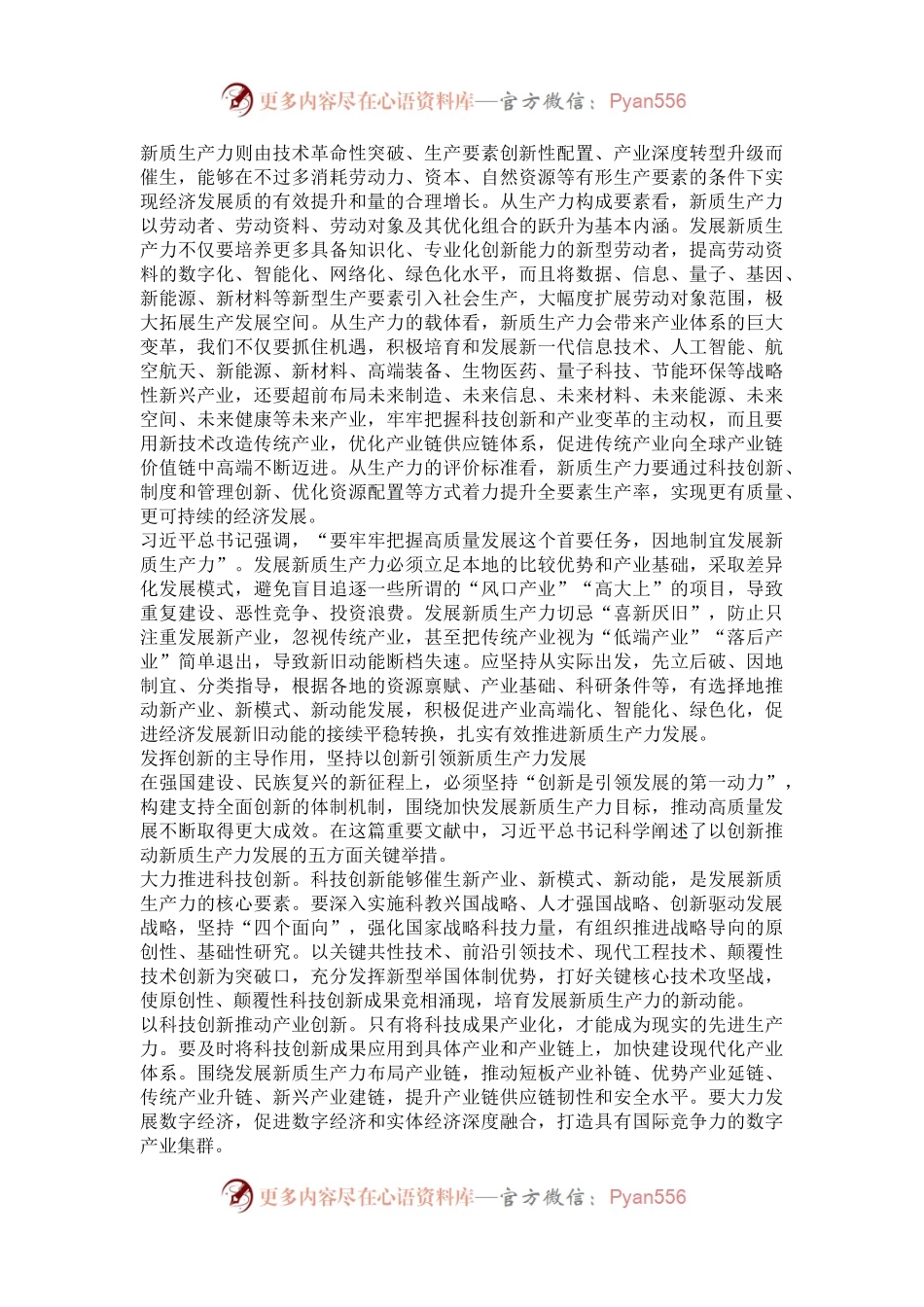 以新质生产力赋能高质量发展——读习近平总书记《发展新质生产力是推动高质量发展的内在要求和重要着力点》.docx_第2页