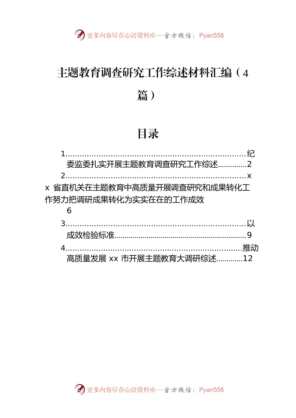 主题教育调查研究工作综述材料汇编（4篇）.docx_第1页