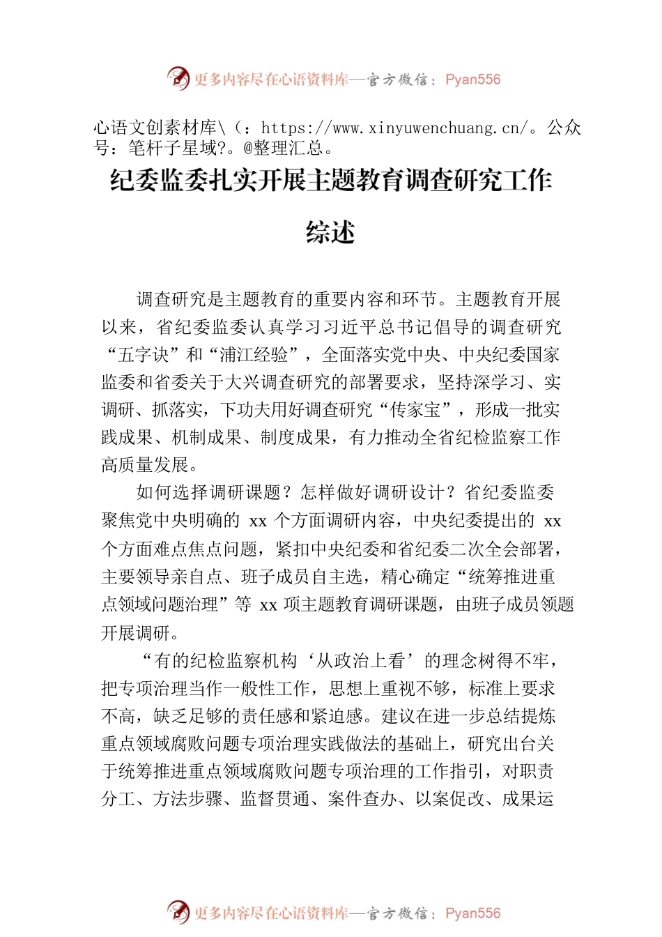 主题教育调查研究工作综述材料汇编（4篇）.docx_第2页