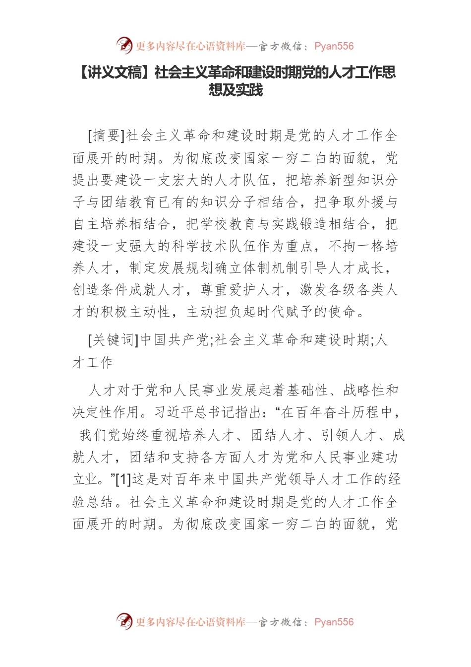【讲义文稿】社会主义革命和建设时期党的人才工作思想及实践.docx_第1页