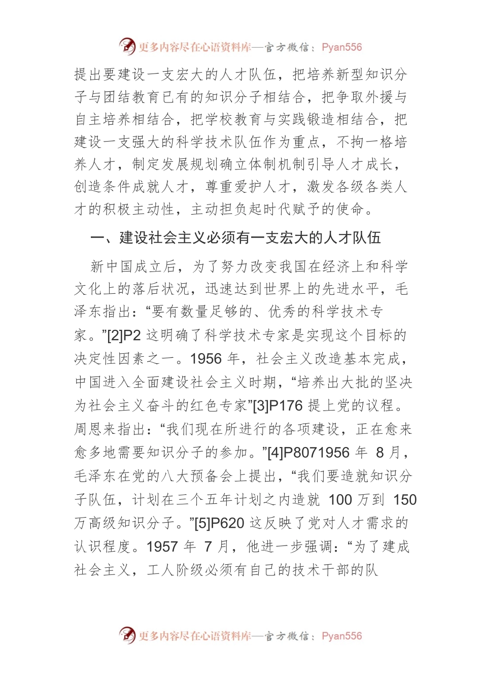 【讲义文稿】社会主义革命和建设时期党的人才工作思想及实践.docx_第2页