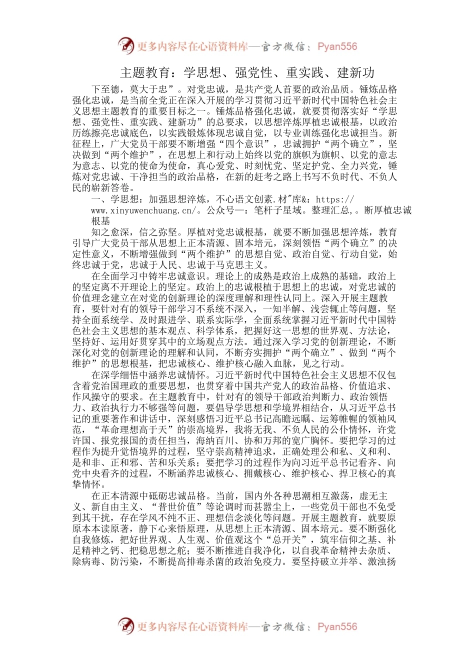 主题教育：学思想、强党性、重实践、建新功.docx_第1页