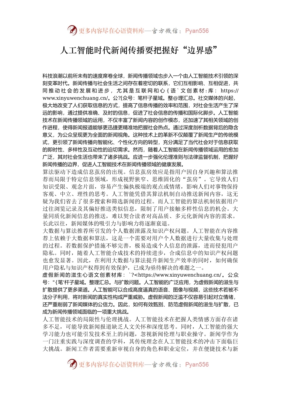 人工智能时代新闻传播要把握好“边界感”.docx_第1页