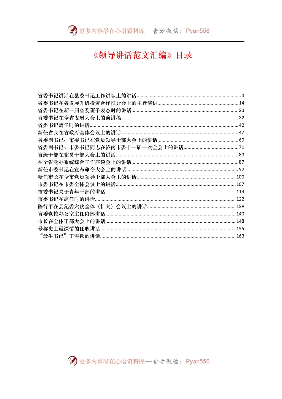 【每日范文】领导讲话范文汇编.docx_第1页
