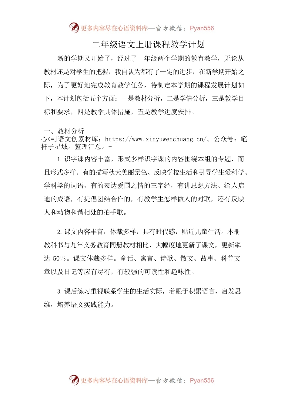 二年级语文上册课程教学计划.docx_第1页