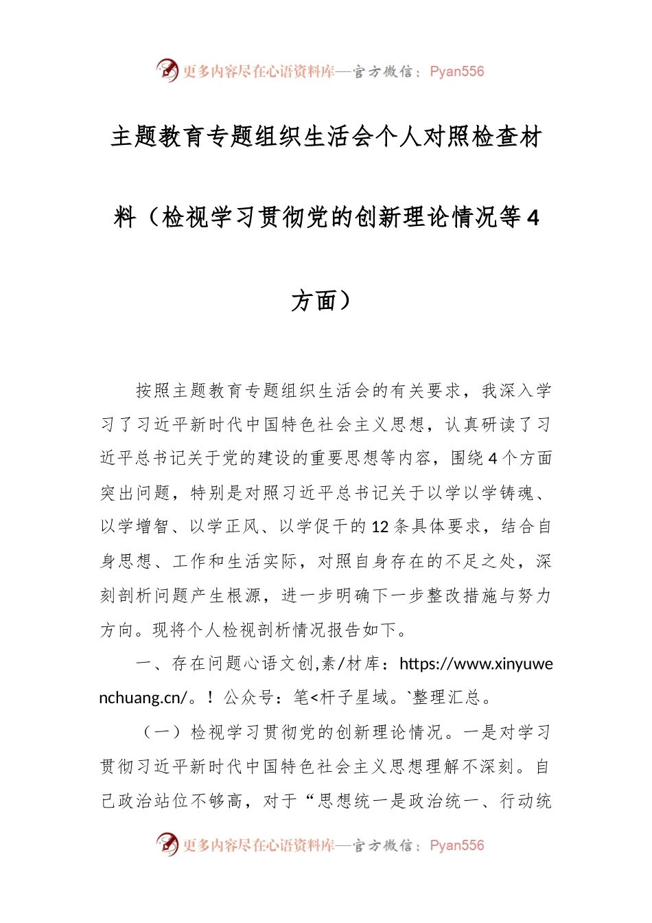 主题教育专题组织生活会个人对照检查材料（检视学习贯彻党的创新理论情况等4方面）.docx_第1页
