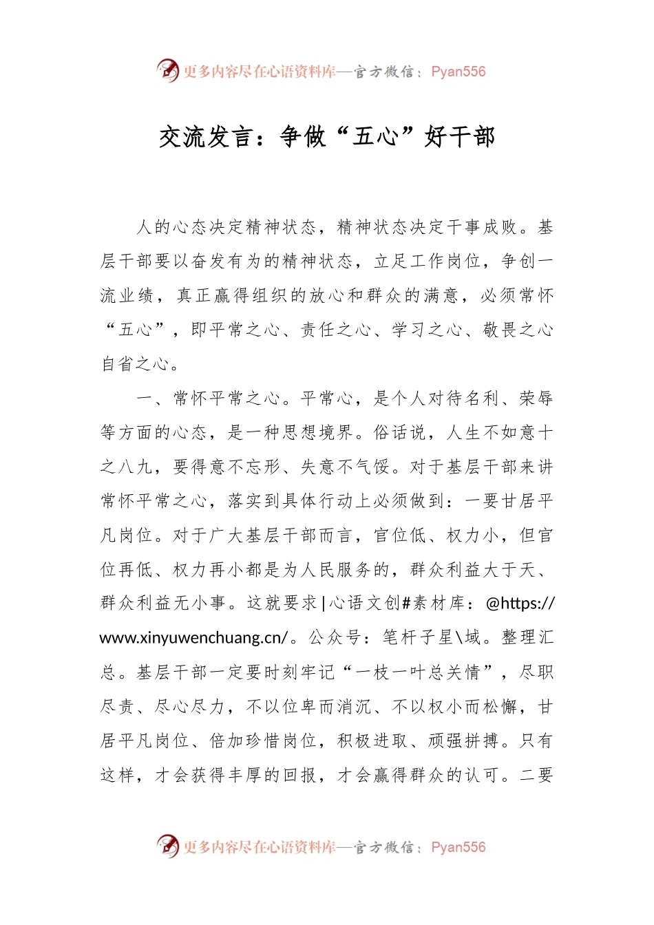 交流发言稿：争做“五心”好干部.docx_第1页