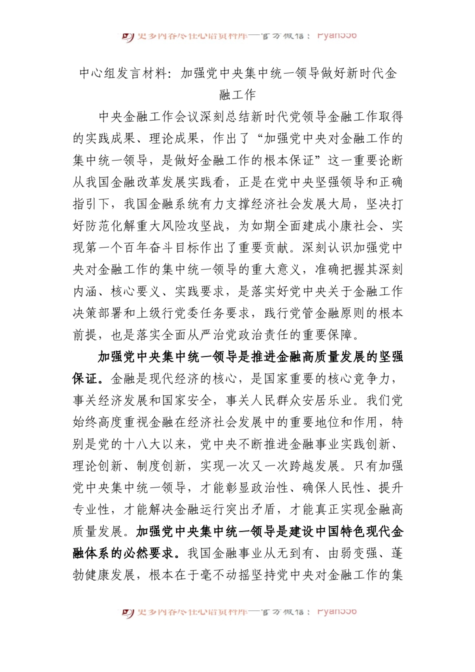 中心组发言材料：加强党中央集中统一领导 做好新时代金融工作.docx_第1页