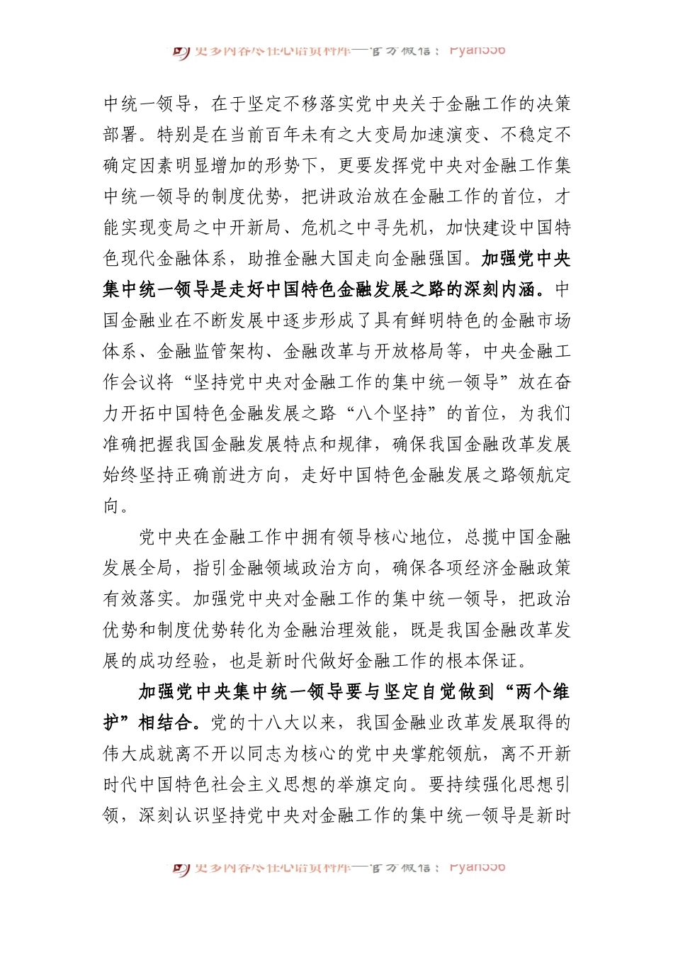 中心组发言材料：加强党中央集中统一领导 做好新时代金融工作.docx_第2页
