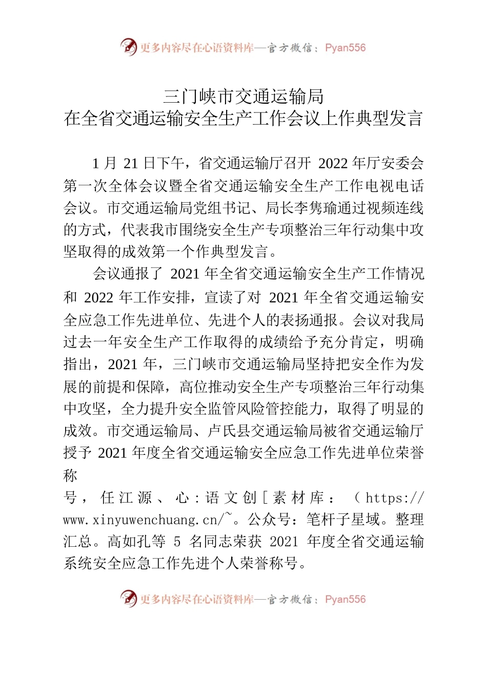 三门峡市交通运输局在全省交通运输安全生产工作会议上作典型发言.docx_第1页