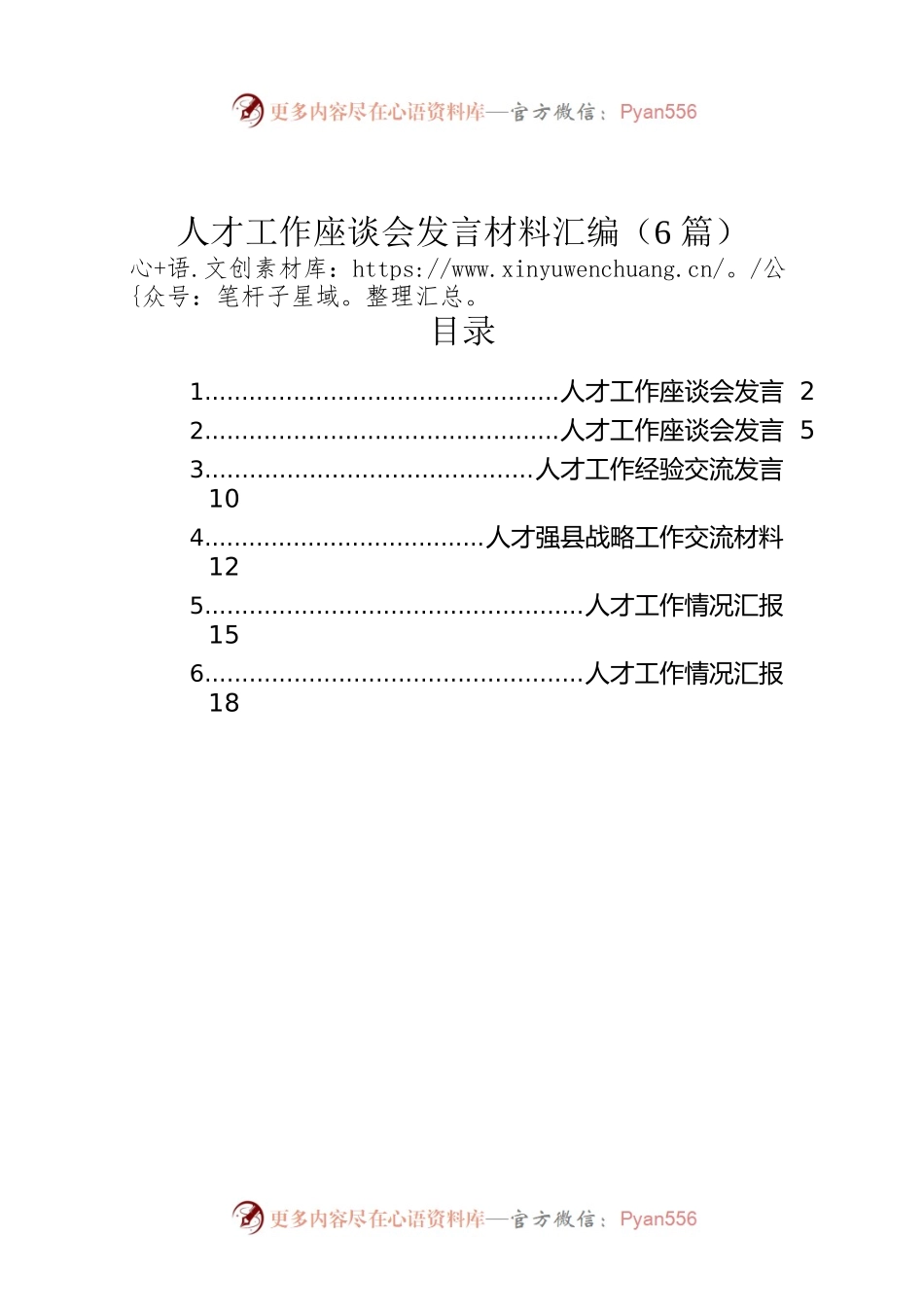 人才工作座谈会发言材料汇编（6篇）.docx_第1页