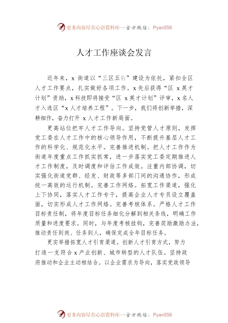 人才工作座谈会发言材料汇编（6篇）.docx_第2页