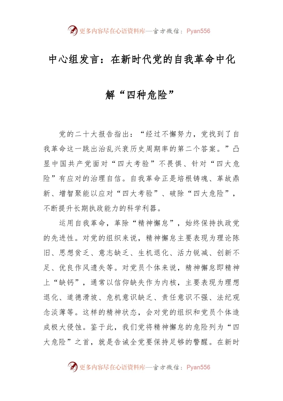 中心组发言：在新时代党的自我革命中化解“四种危险”.docx_第1页