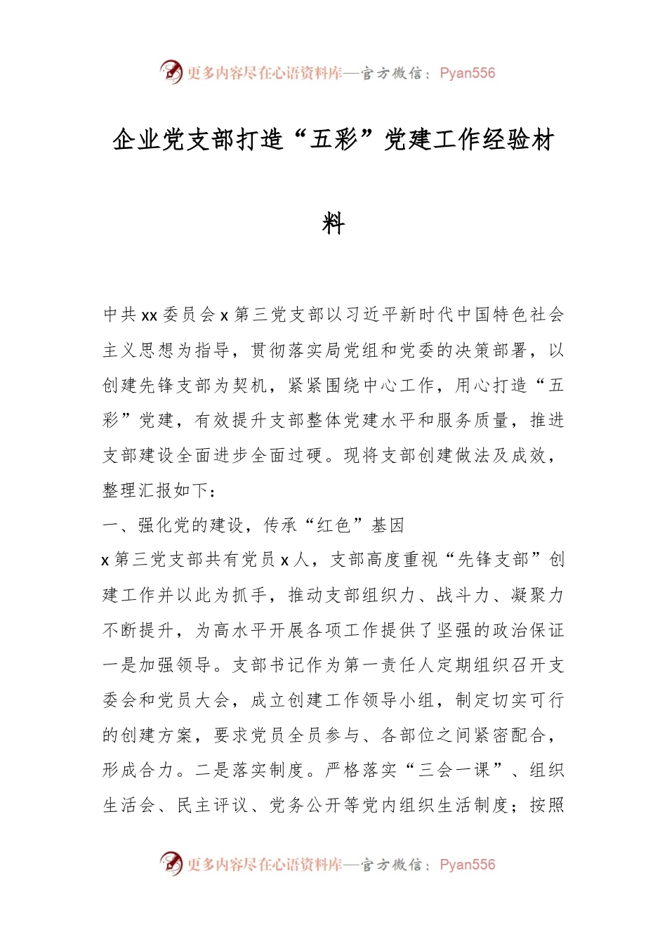 企业党支部打造“五彩”党建工作经验材料.docx_第1页