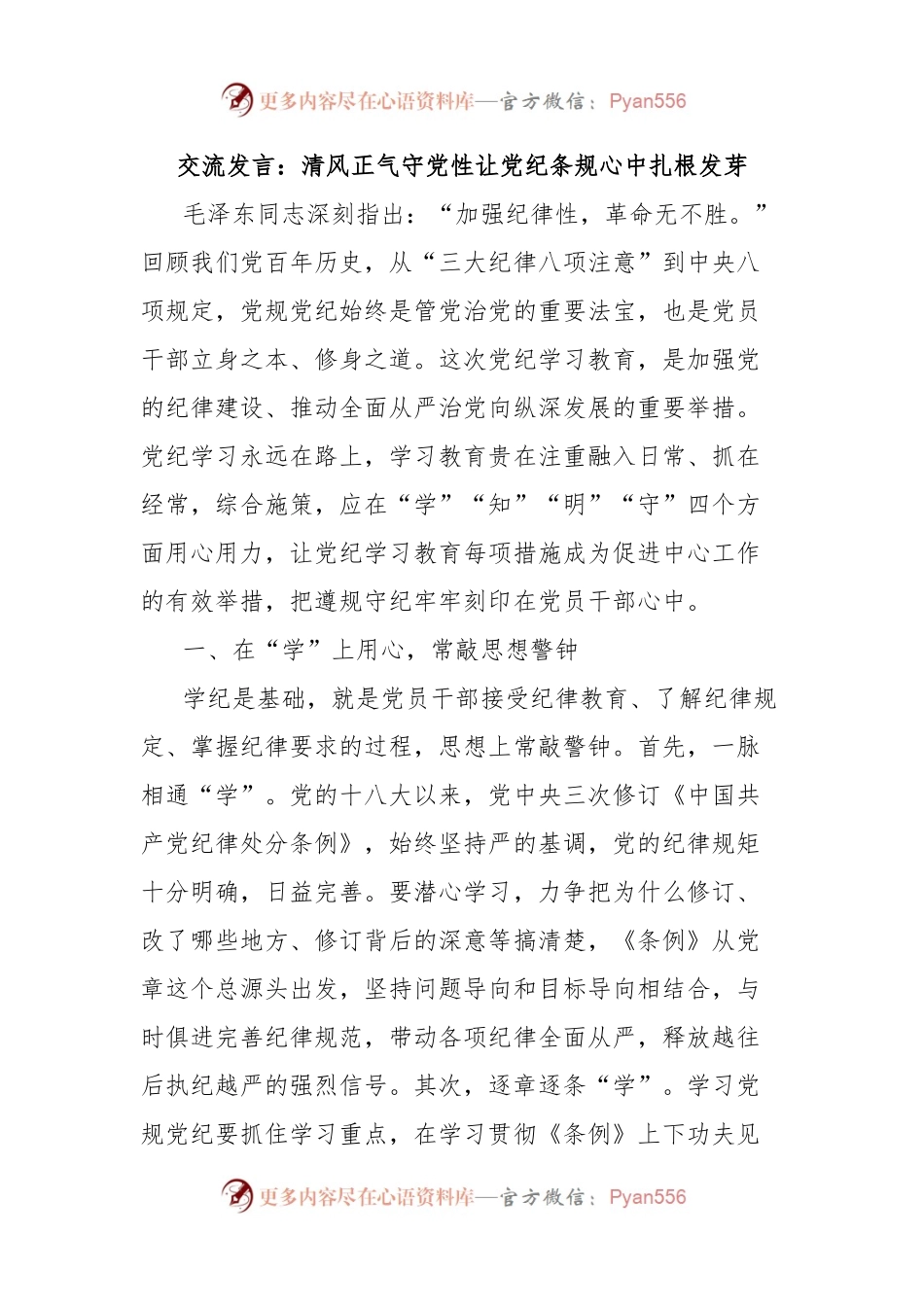 交流发言：清风正气守党性让党纪条规心中扎根发芽.docx_第1页