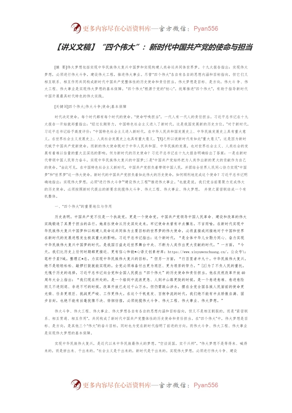 【讲义文稿】“四个伟大”：新时代中国共产党的使命与担当.docx_第1页